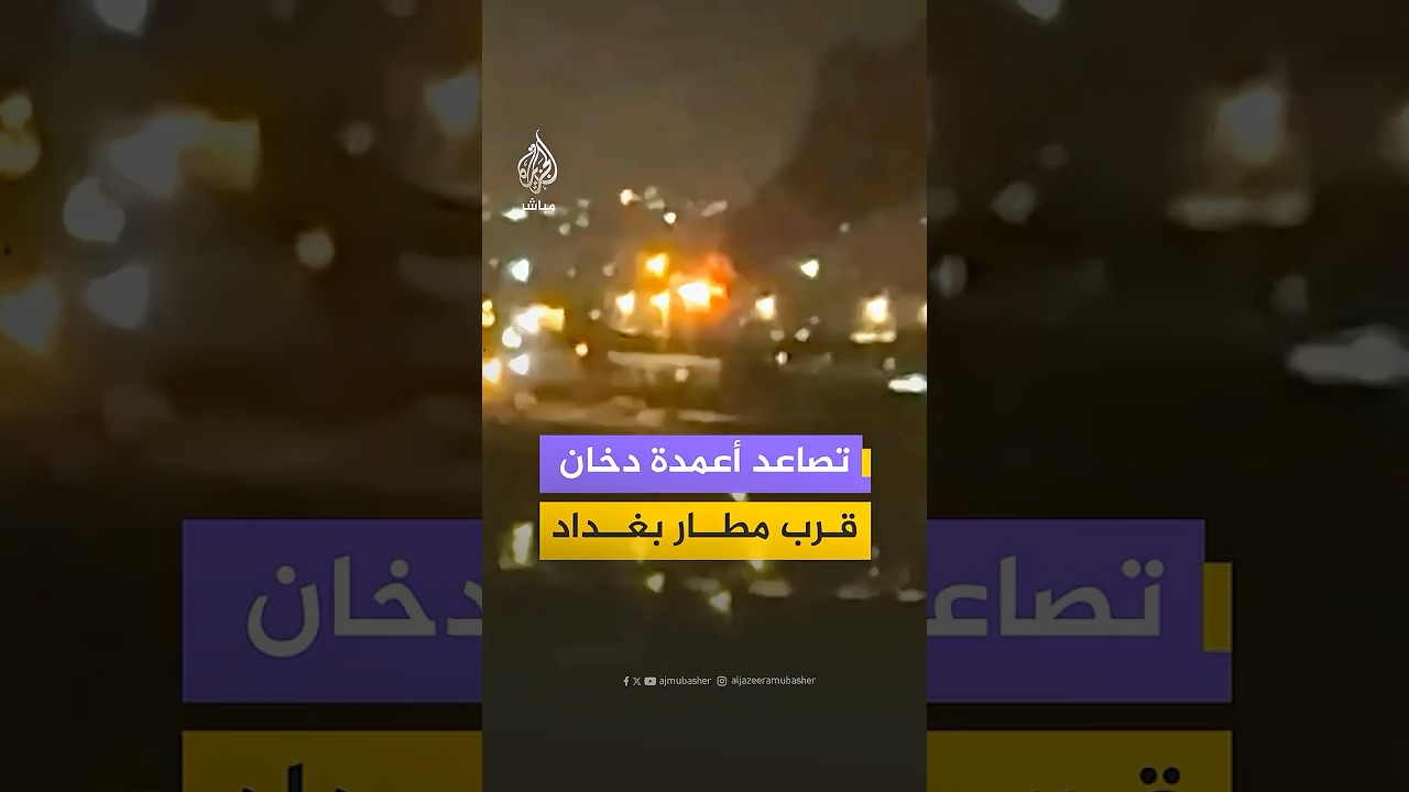 لقطات متداولة تظهر تصاعد أعمدة الدخان قرب مطار بغداد وسط أنباء عن استهداف قاعدة فيكتوريا الأمريكية‬