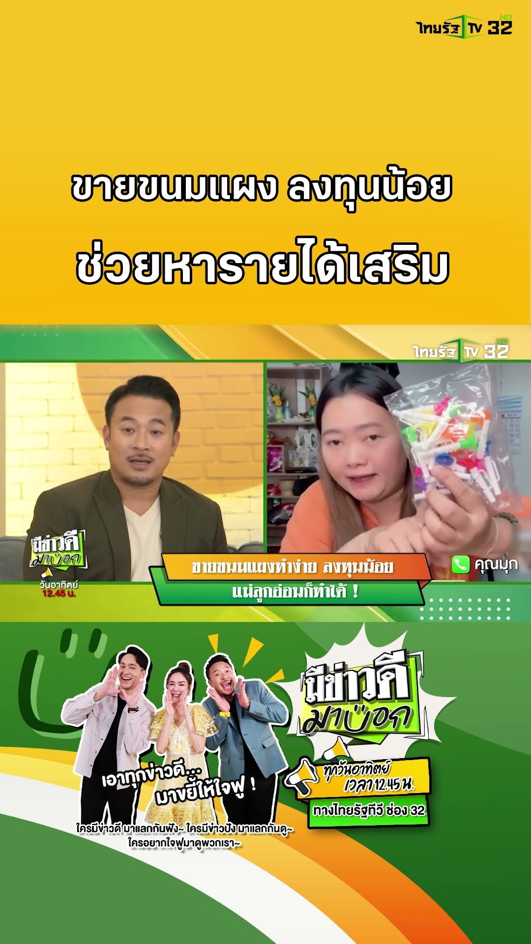 ขายขนมแผงทำง่าย ลงทุนน้อย แม่ลูกอ่อนก็ทำได้! | มีข่าวดีมาบอก