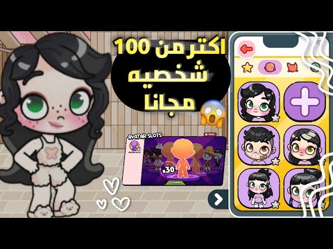 عملت اكتر من 100 شخصيه مجانا ون تهكير طريقه نقل الشخصيات لعبه Avatar World 