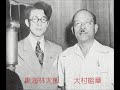 大村能章集《大江戸船頭唄》東海林太郎