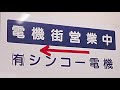 電子工作パーツ店 最後の砦(ハマのアキバ・シンコー電機)