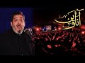 آنا وين سيد محمد الحسيني 1444 هـ آنا وين سيد محمد الحسيني 1444 هـ