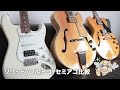 ソリッドギター/フルアコ/セミアコをギター博士が比較してみた!