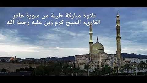 تلاوة مباركة طيبة من سورة غافر للشيخ كرم زين