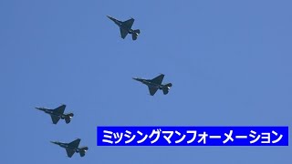 20200722 本日の松島基地 異機種編隊 #3 F-2B ミッシングマンフォーメーション