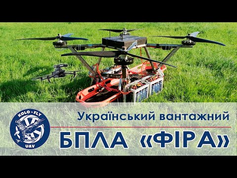 Вантажний БПЛА «ФІРА»
