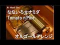 なないろ☆ナミダ/Tomato n'Pine【オルゴール】 (アニメ『べるぜバブ』ED)