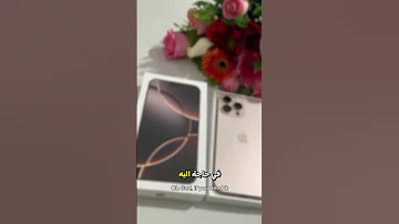 دعاء لامتلاك هاتف جديد 