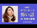 本当にあった怖い話IN宝塚大劇場【みんなの声です】