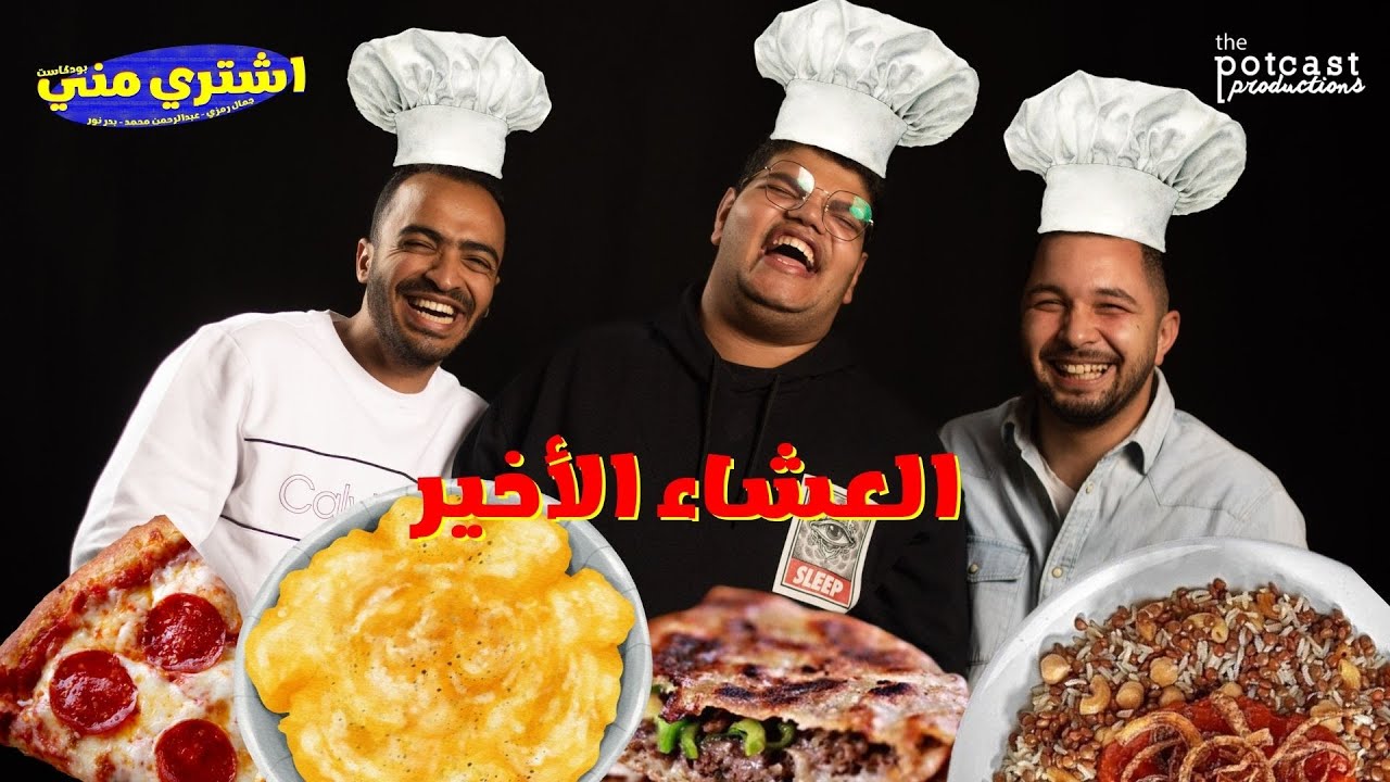 بودكاست اشتري مني - العشاء الأخير