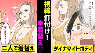 【漫画】プールの更衣室が男女兼用になったらどうなるか？ビキニ女子が男の群れに乱入した結果…（マンガ動画）