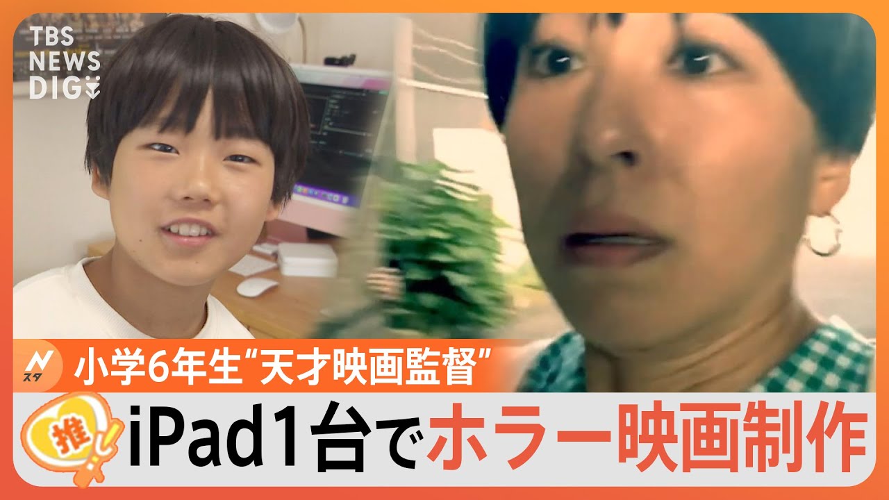 呪怨」清水崇監督も「衝撃受けた」小学6年生の天才映画監督【ゲキ推し