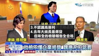 20141218中天新聞 味全油案視訊開庭 魏:品質大於成本