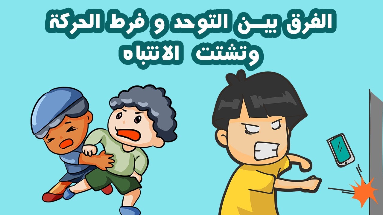 الفرق بين اضطراب طيف التوحد و فرط الحركة وتشتت الانتباه  Autism vs. ADHD