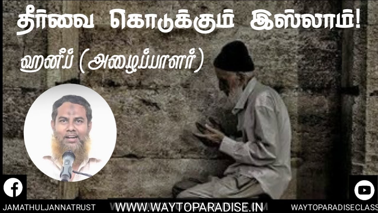 தீர்வை கொடுக்கும் இஸ்லாம்!ᴴᴰ┇Haneef (Dayee)┇Way to Paradise Class