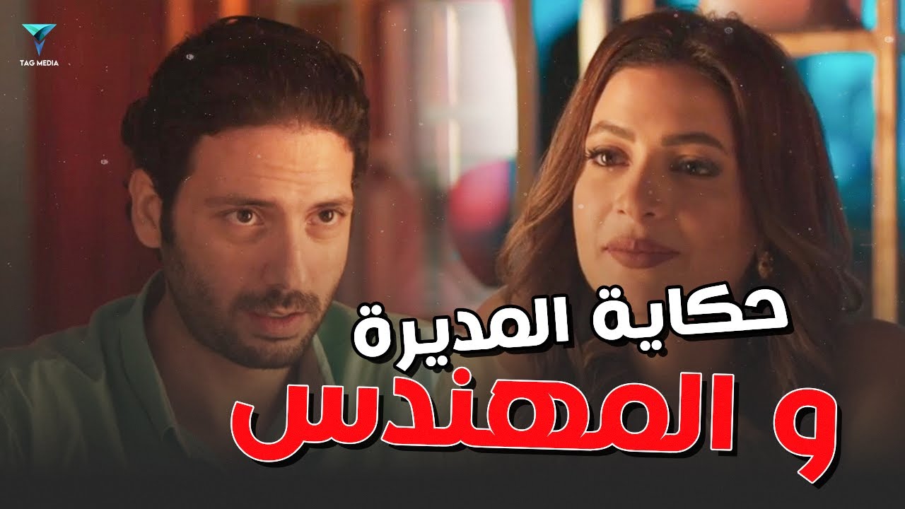 حكاية المديرة و المهندس | #الدايرة