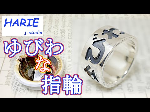 【日本文化】指輪にゆびわを入れてみた！シルバーリングの作り方/I put a yubiwa in the ring!