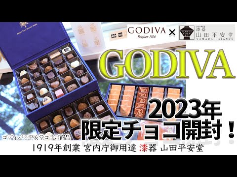 GODIVA Collaboration] It's Back! Godiva Limited Edition Chocolate