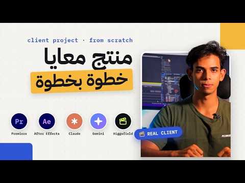 ملفات عمل ماستر كلاس المونتاج الكامل | Premiere Pro + After Effects + AI