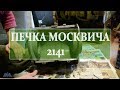 Печка Москвич 2141 часть вторая