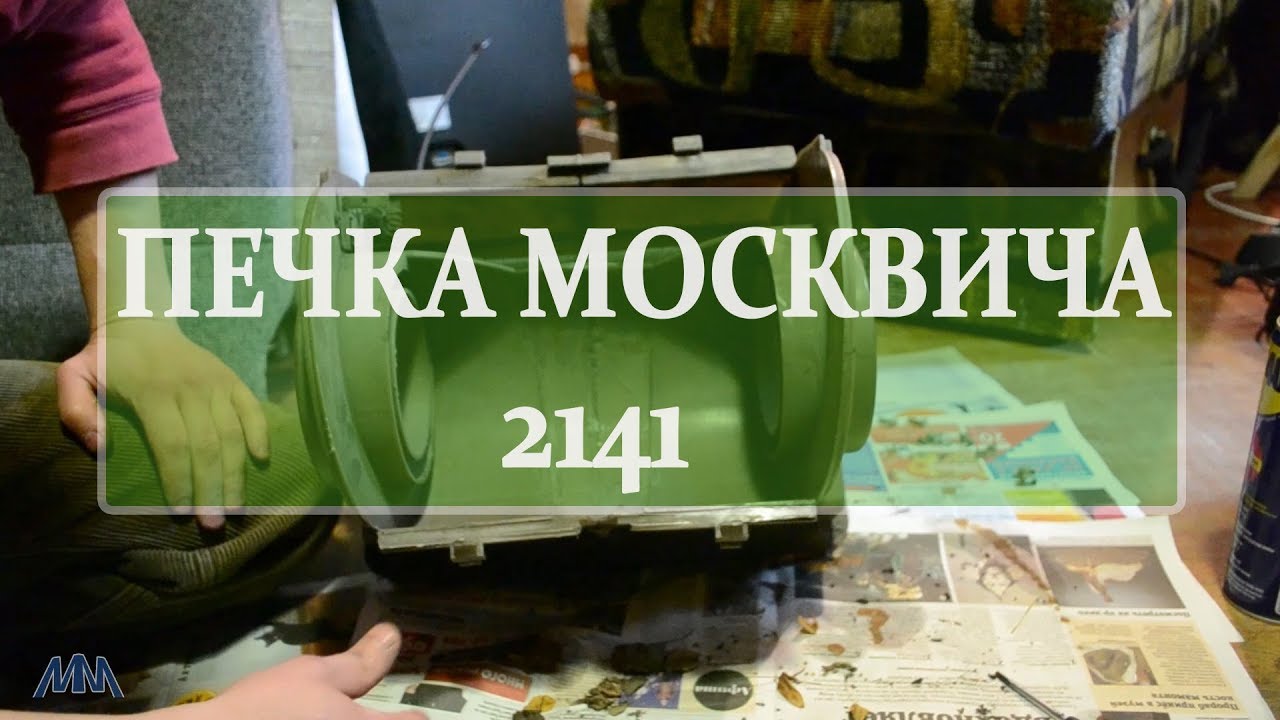 Патрубки печки москвич 2141
