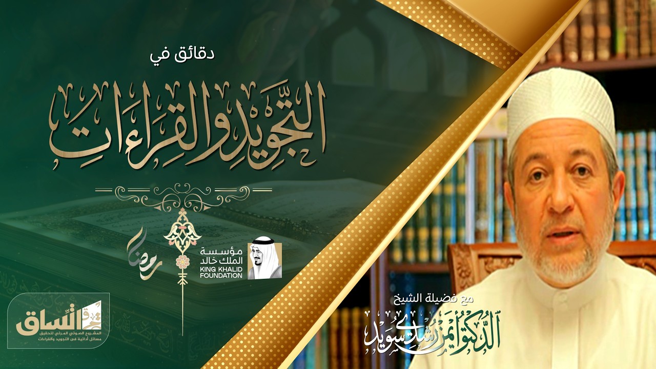 الوقف على المشدد في بعض الكلمات القرآنية | دقائق في التجويد | للدكتور: أيمن سويد