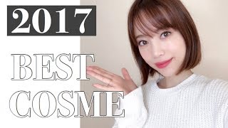 【2017 BEST COSME】マイベストコスメ発表！！♡