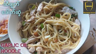 Chicken Garlic Noodle | Delicious and Easy Noodle | ဆီချက်​ခေါက်ဆွဲ | ကြက်သားဆီချက် - Burmese Imran