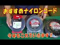 おすすめナイロンコード