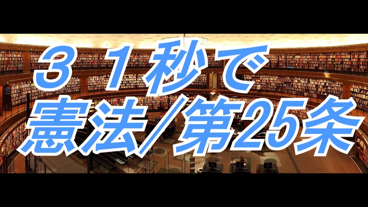日本国憲法 第25条 生存権【読むシリーズ】 - YouTube