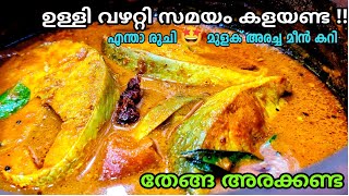 കിടുക്കാച്ചി മുളകരച്ച മീൻകറി Indian Salmon Fish curry w roasted masala powders recipe in malayalam