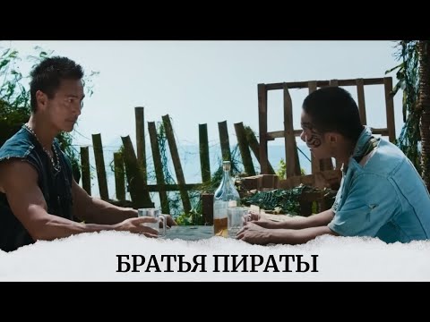 Видео: ХОРОШИЙ ФИЛЬМ, НАДО СМОТРЕТЬ! ВЕЧЕР ПРОЙДЕТ ОТЛИЧНО В КОМПАНИИ БРАТЬЕВ ПИРАТОВ! Братья пираты