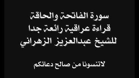 سورة الفاتحة والحاقة قراءة عراقية رائعة جدا للشيخ عبد العزيز الزهراني