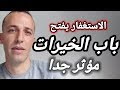الاستغفار يفتح باب الخيرات مؤثر جدا