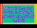 حل التمرين 01 الصفحة 59 علوم الطبيعة و الحياة للسنة أولى ثانوي جذع مشترك علوم وتكنولوجيا 