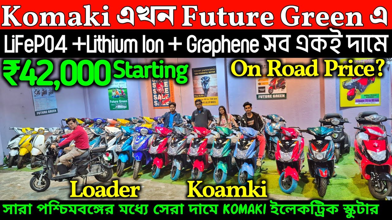 Komaki ই-স্কুটার কিনুন সব থেকে কম দামে💥Future Green✅