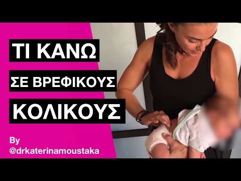 Βίντεο: Πώς να βοηθήσετε τα μωρά με πονεμένες κοιλιές;