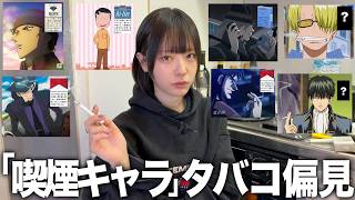 ヤニカス女が「タバコ吸ってるアニメキャラ」に銘柄に対する偏見ぶちまけたら地獄だった