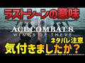 【エースコンバット8】ラストシーンに隠れた意味とは？過去作元ネタ・小ネタ解説　ACE COMBAT8 WINGS OF THEVE 解説・考察｜ネタバレあり注意