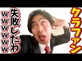 【悲報】学費が1円も集まりませんでした。【クラウドファンディング】