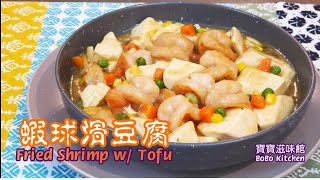 蝦球滑豆腐|家常餸|蝦仁變蝦球|Fried Shrimp w/ Tofu