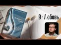 Поступки сердец - 09 - Любовь