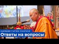 Кьябдже Гарчен Ринпоче. Ответы на вопросы. 18.12.2021