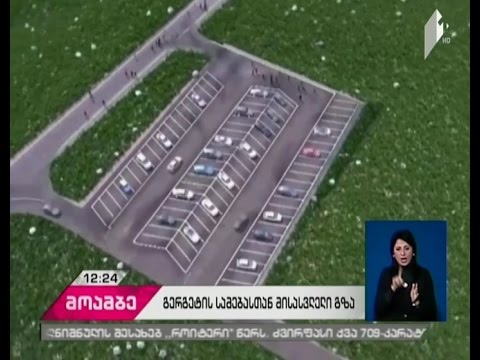 გერგეტის სამებამდე მისასვლელი გზის მშენებლობის პრეზენტაცია გაიმართა