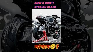 BMW R Nine T Stealth black| BMW Bangladesh | Best Cafe Racer Bike| #bike #shortvideo #shorts #rider