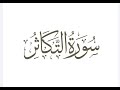 سورة التكاثر الشيخ عبد الباسط عبد الصمد