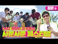 사뿐사뿐 페스티벌 세번째 코스! 철원DMZ와 소이산 평화누리길을 걷다🏃‍♂️