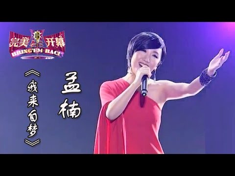 20140913 完美星开幕 孟楠《我来自梦》（超清版）