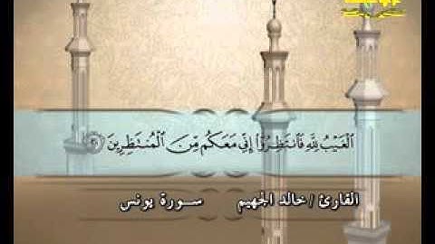 سورة يونس( قناة الأترجة ) قراءة مؤثرة للشيخ خالد الجهيم