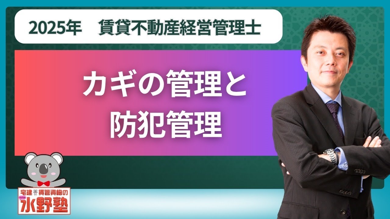 賃貸不動産経営管理士・カギの管理と防犯管理